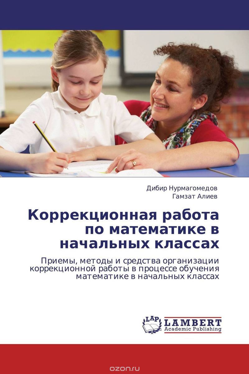 Скачать книгу "Коррекционная работа по математике в начальных классах, Дибир Нурмагомедов und Гамзат Алиев"