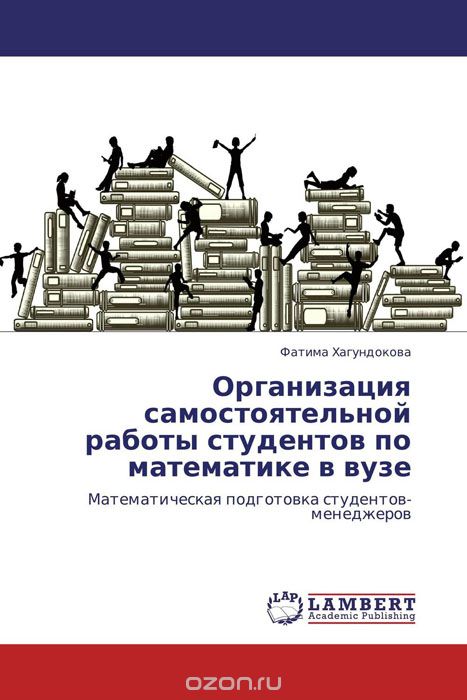 Скачать книгу "Организация самостоятельной работы студентов по математике в вузе, Фатима Хагундокова"