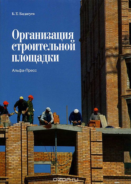 Скачать книгу "Организация строительной площадки, Б. Т. Бадагуев"