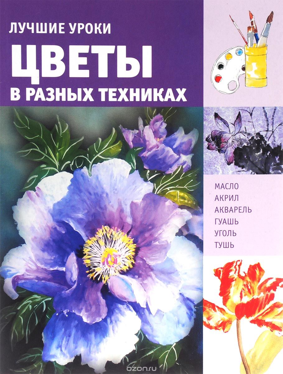 Скачать книгу "Лучшие уроки. Цветы в разных техниках, Натали Котова"