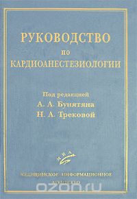 Руководство по кардиоанестезиологии, Под редакцией А. А. Бунятяна, Н. А. Трековой