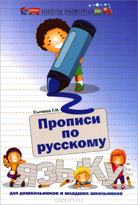 Скачать книгу "Прописи по русскому языку для дошкольников и младших школьников, Г. Н. Сычева"
