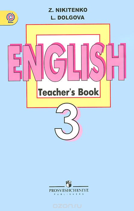 Скачать книгу "English 3: Teacher's Book / Английский язык. 3 класс. Книга для учителя, З. Н. Никитенко, Л. А. Долгова"