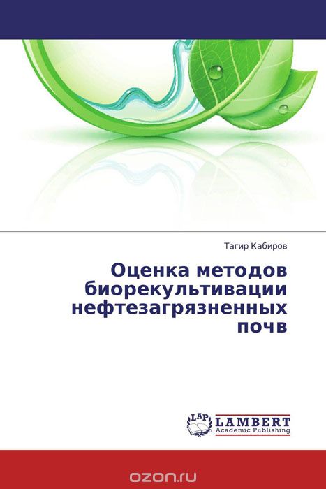 Скачать книгу "Оценка методов биорекультивации нефтезагрязненных почв, Тагир Кабиров"