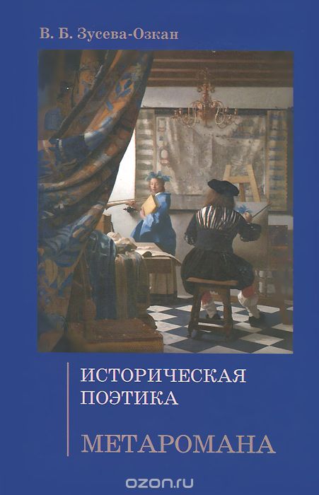 Скачать книгу "Историческая поэтика метаромана. Монография, В. Б. Зусева-Озкан"