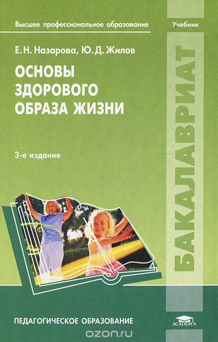 Скачать книгу "Основы здорового образа жизни, Е. Н. Назарова, Ю. Д. Жилов"
