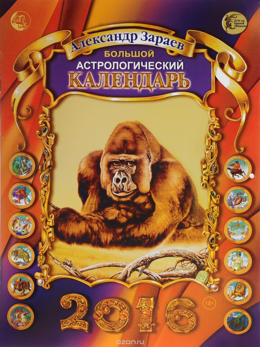 Большой астрологический календарь на 2016 год, Александр Зараев