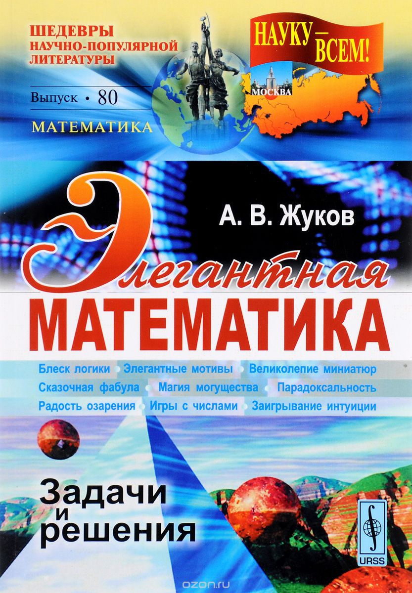 Скачать книгу "Элегантная математика. Задачи и решения, А. В. Жуков"