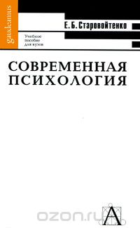 Современная психология, Е. Б. Старовойтенко