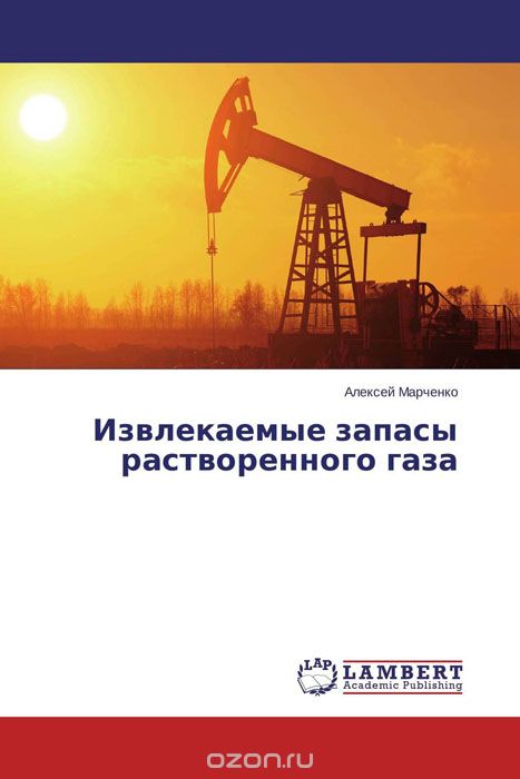 Извлекаемые запасы растворенного газа, Алексей Марченко
