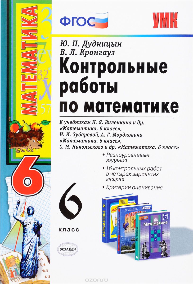 Скачать книгу "Контрольные работы по математике. 6 класс. ФГОС, Ю. П. Дубницын, В. Л. Кронгауз"