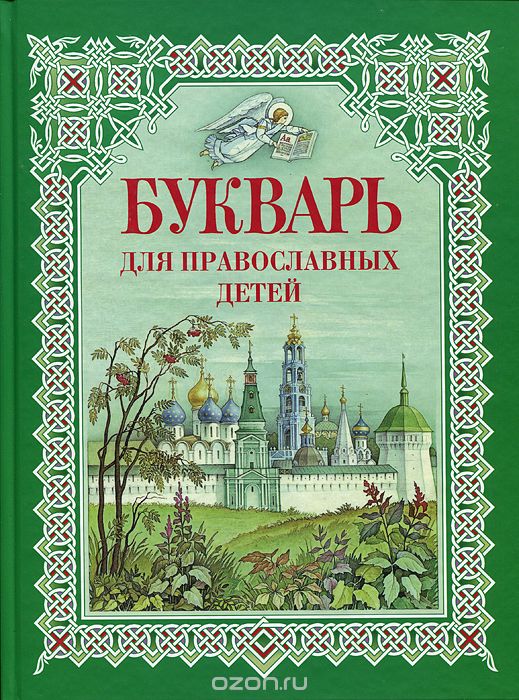Скачать книгу "Букварь для православных детей, Н. В. Давыдова"