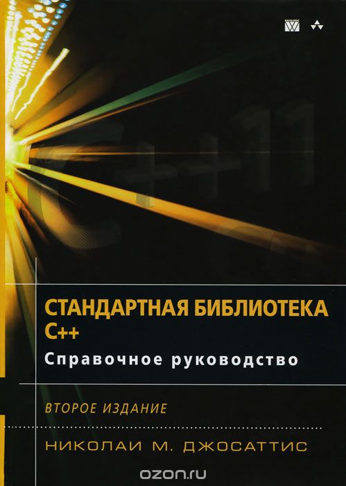Скачать книгу "Стандартная библиотека C++. Справочное руководство, Николаи М. Джосаттис"
