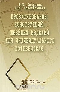 Скачать книгу "Проектирование конструкций швейных изделий для индивидуального потребителя, Н. И. Смирнова, Н. М. Конопальцева"