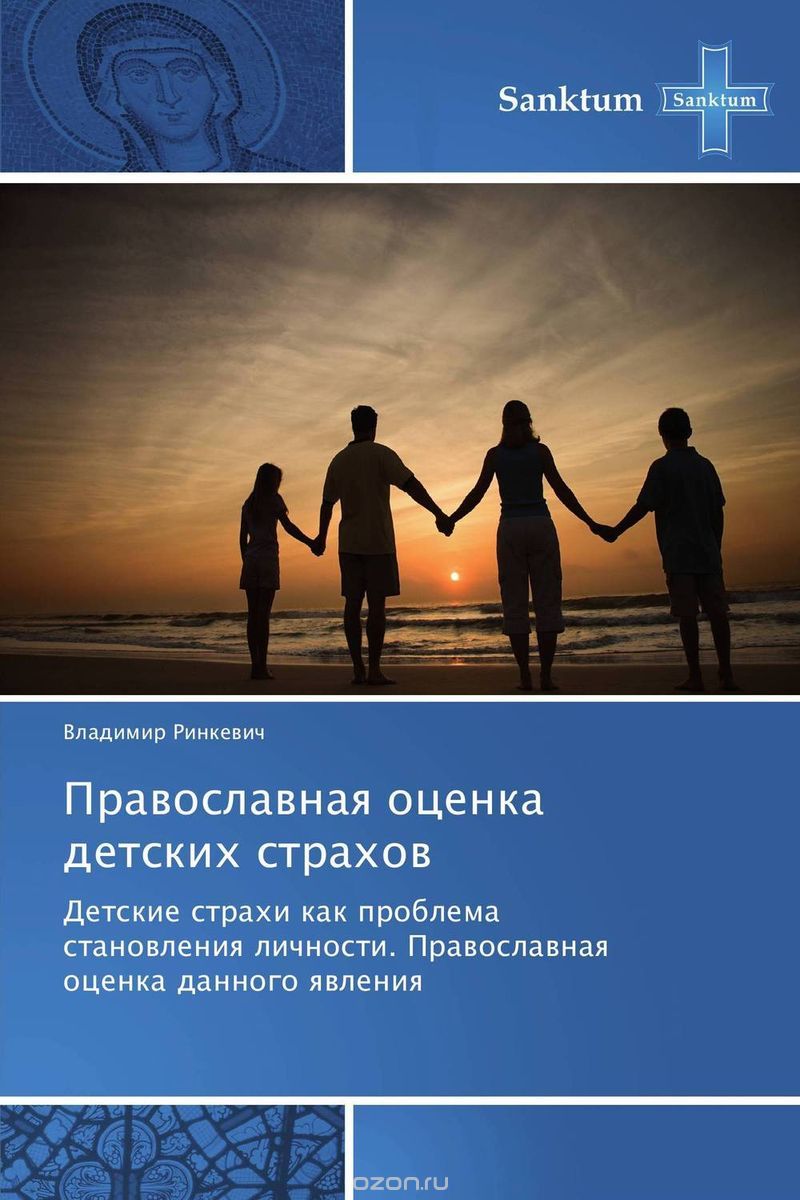 Скачать книгу "Православная оценка детских страхов, Владимир Ринкевич"