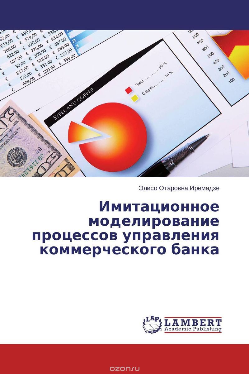 Скачать книгу "Имитационное моделирование процессов управления коммерческого банка, Элисо Отаровна Иремадзе"