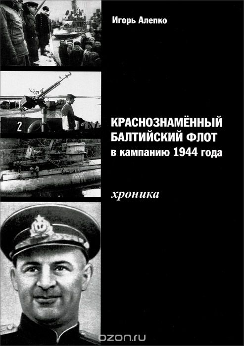 Скачать книгу "Краснознаменный Балтийский флот в кампанию 1944 года. Хроника, Игорь Алепко"