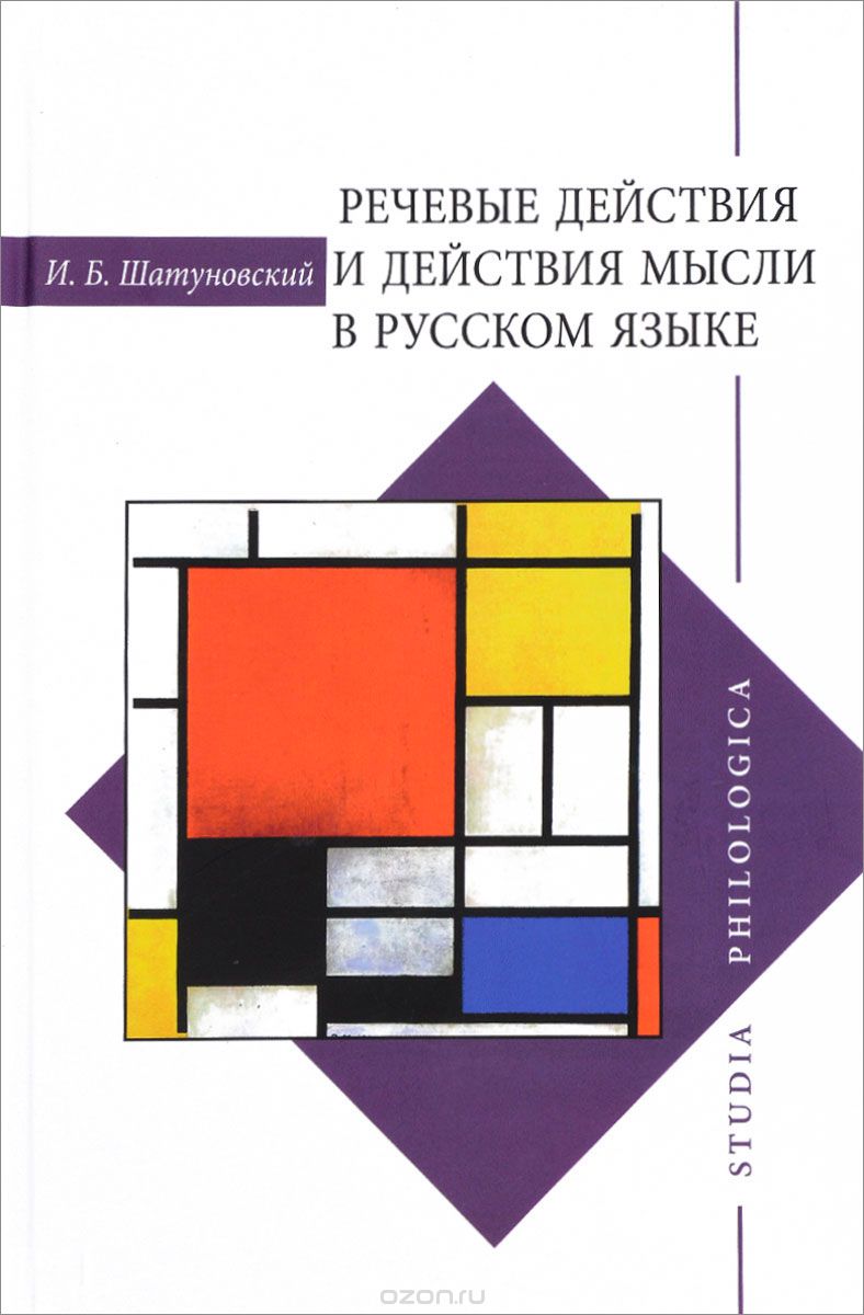 Скачать книгу "Речевые действия и действия мысли в русском языке, И. Б. Шатуновский"