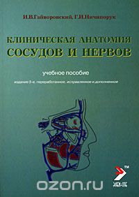 Клиническая анатомия сосудов и нервов, И. В. Гайворонский, Г. И. Ничипорук