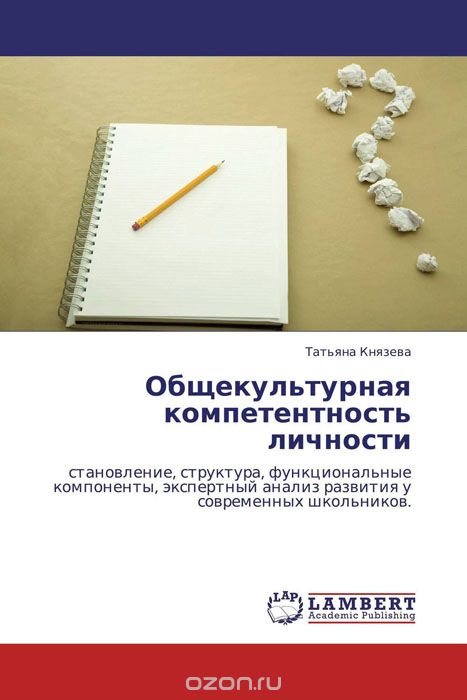 Общекультурная компетентность личности, Татьяна Князева