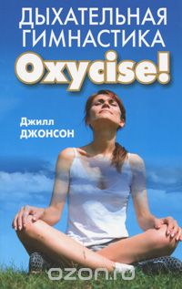 Скачать книгу "Дыхательная гимнастика Oxycise!, Джилл Джонсон"