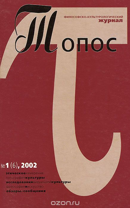 Скачать книгу "Топос, №1 (6), 2002"
