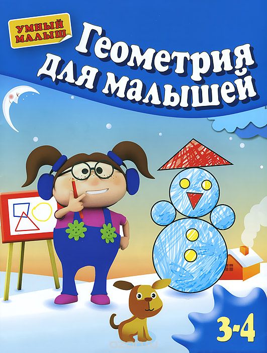 Скачать книгу "Геометрия для малышей. Для 3-4 лет, С. Е. Гаврина, Н. Л. Кутявина, И. Г. Топоркова, С. В. Щербинина"