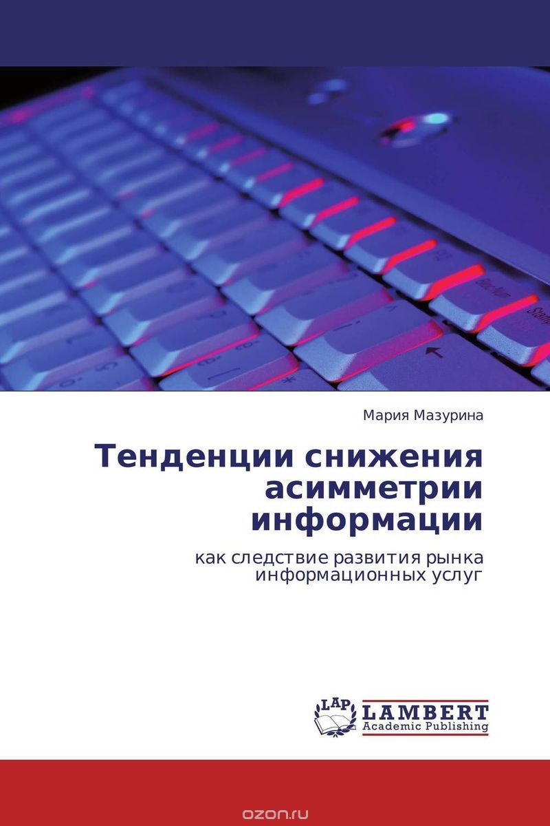 Скачать книгу "Тенденции снижения асимметрии информации, Мария Мазурина"