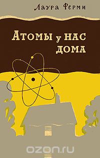 Скачать книгу "Атомы у нас дома, Лаура Ферми"