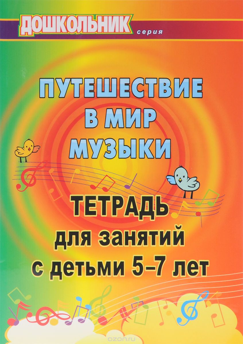 Скачать книгу "Путешествие в мир музыки. Тетрадь для занятий с детьми 5-7 лет, Т. А. Лаврова, О. В. Павлова, Г. П. Попова"