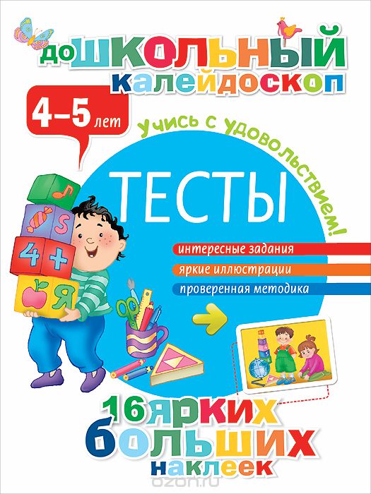 Скачать книгу "Тесты. 4-5 лет (+ наклейки), Тартаковская Зинаида Давыдовна"