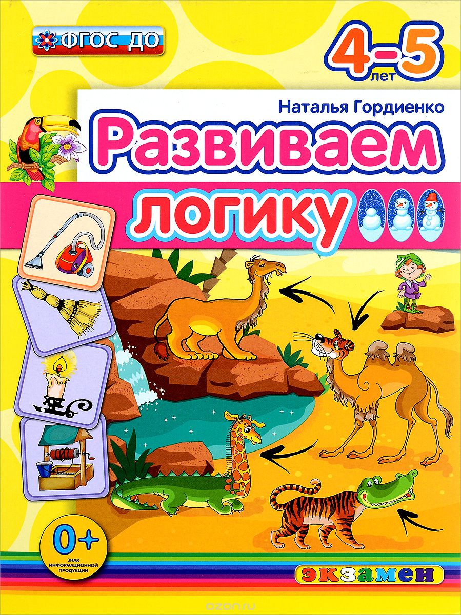 Скачать книгу "Развиваем логику. 4-5 лет, Наталья Гордиенко"