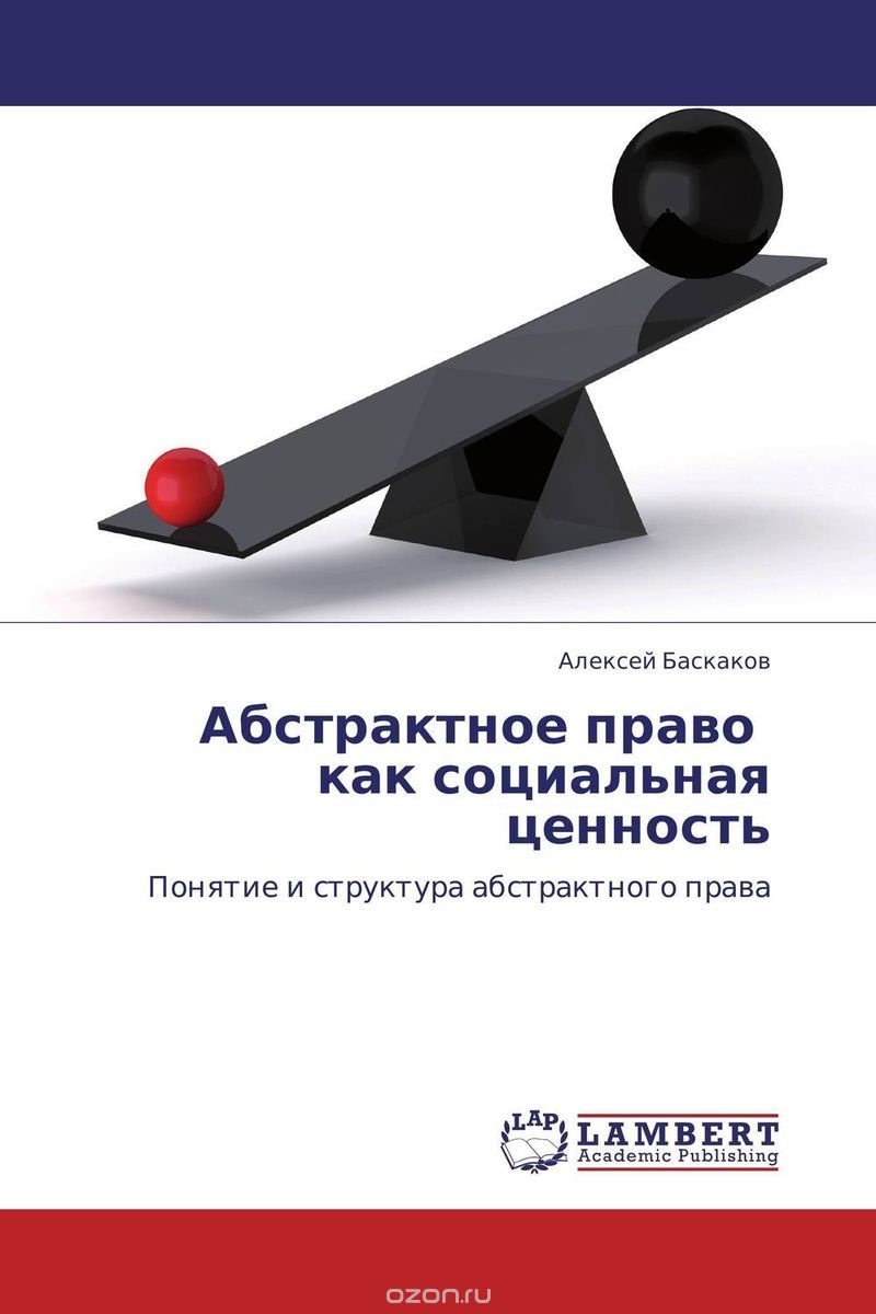 Скачать книгу "Абстрактное право как социальная ценность, Алексей Баскаков"