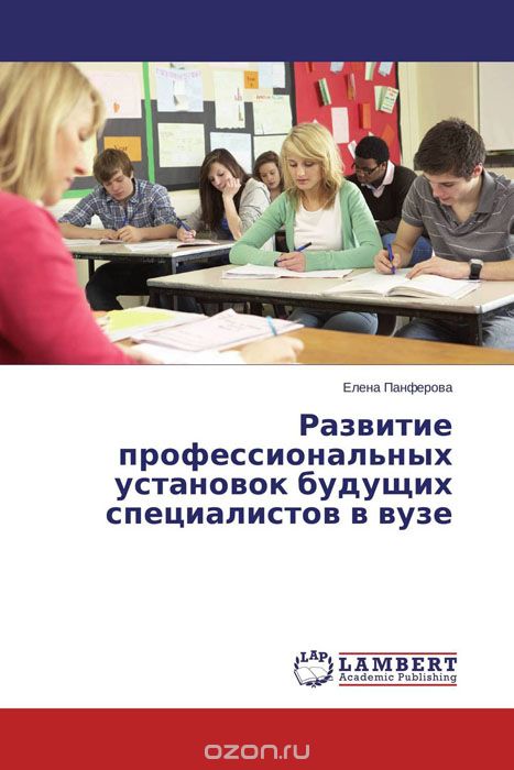 Скачать книгу "Развитие профессиональных установок будущих специалистов в вузе, Елена Панферова"
