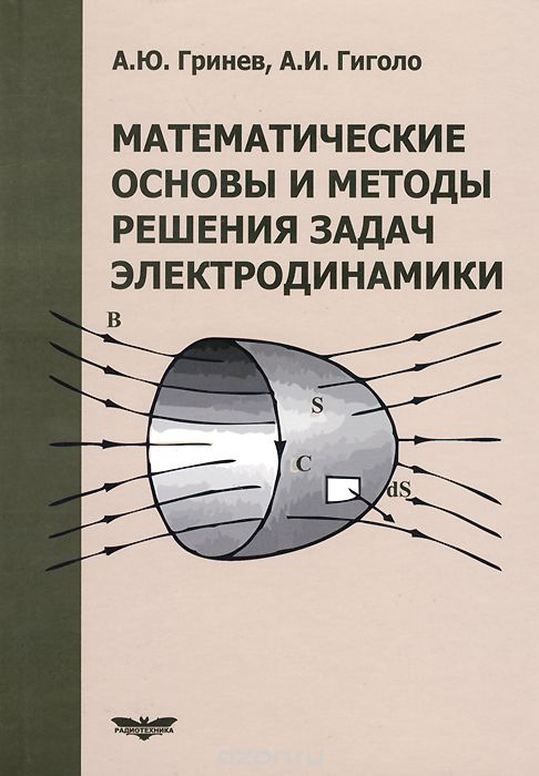 Скачать книгу "Математические основы и методы решения задач электродинамики . Учебное пособие, А. Ю. Гринев, А. И. Гиголо"