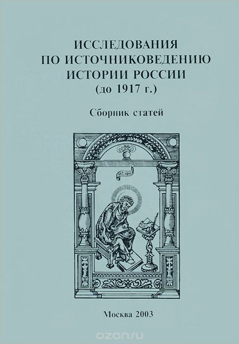 Исследования по источниковедению истории России (до 1917 г.)