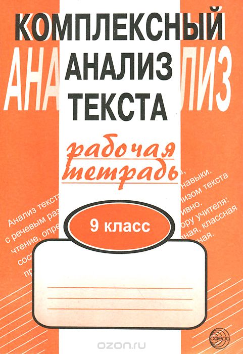 Комплексный анализ текста. 9 класс. Рабочая тетрадь, А. Б. Малюшкин