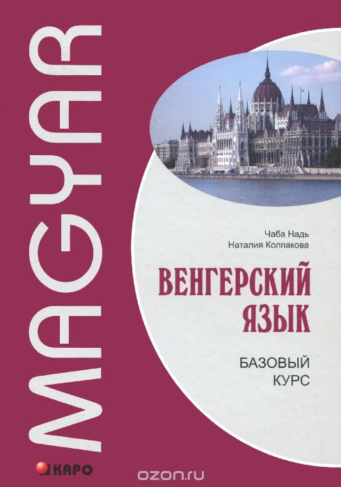 Скачать книгу "Венгерский язык. Базовый курс, Чаба Надь, Наталия Колпакова"