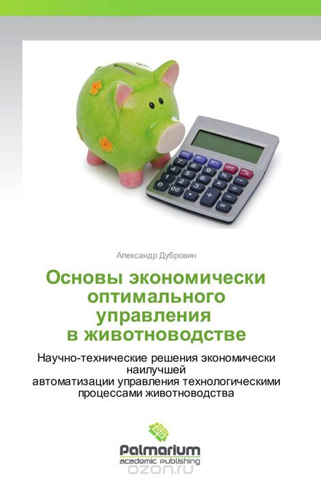 Основы экономически оптимального управления в животноводстве, Александр Дубровин