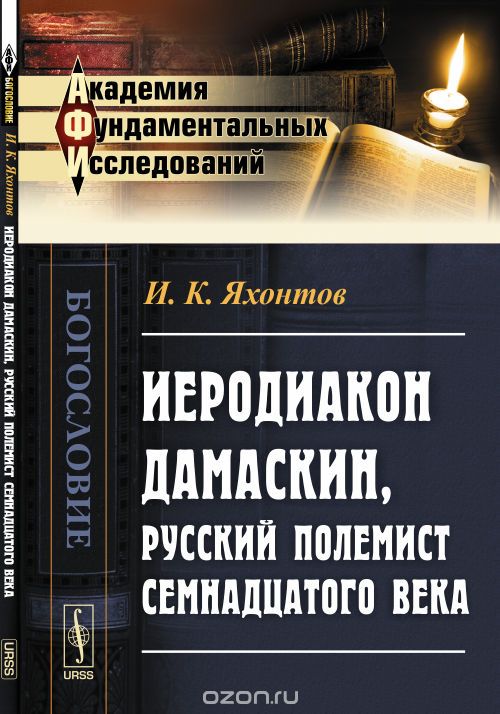 Иеродиакон Дамаскин, русский полемист семнадцатого века, И. К. Яхонтов