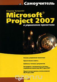 Скачать книгу "Microsoft Project 2007 в управлении проектами (+ CD-ROM), Владимир Куперштейн"