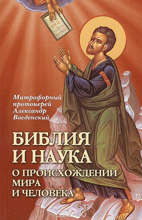 Библия и наука о происхождении мира и человека, Митрофорный протоиерей Александр Введенский