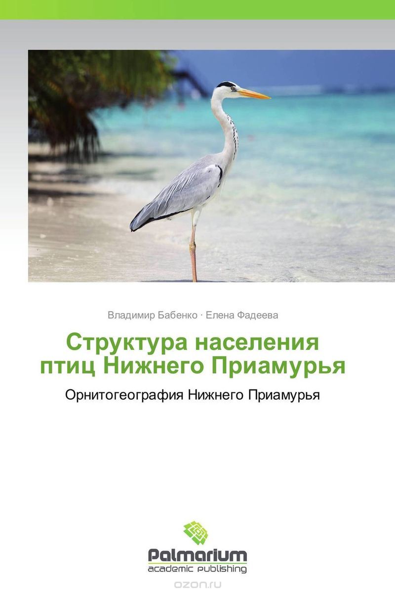 Структура населения птиц Нижнего Приамурья, Владимир Бабенко und Елена Фадеева