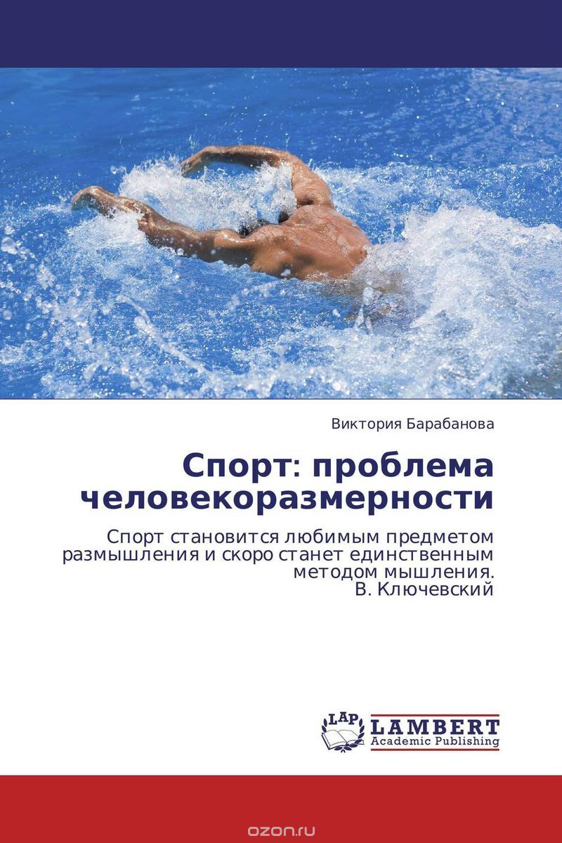 Скачать книгу "Спорт: проблема человекоразмерности, Виктория Барабанова"