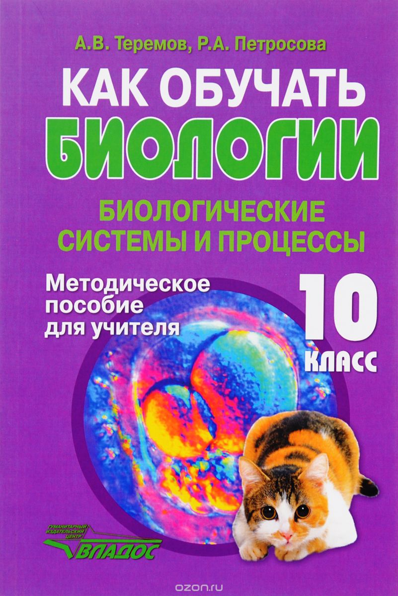 Скачать книгу "Как обучать биологии. 10 класс. Биологические системы и процессы, А. В. Теремов, Р. А. Петросова"