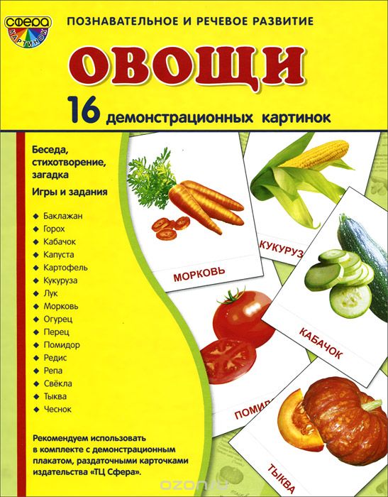 Овощи (набор из 16 демонстрационных картинок), Т. В. Цветкова, Т. А. Шорыгина