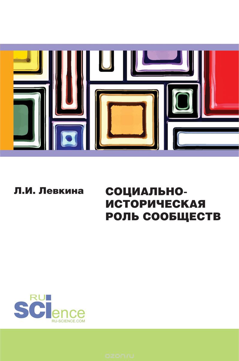 Скачать книгу "Социально-историческая роль сообществ, Л. И. Левкина"