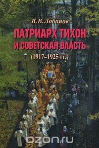 Патриарх Тихон и советская власть (1917-1925 гг.), В. В. Лобанов