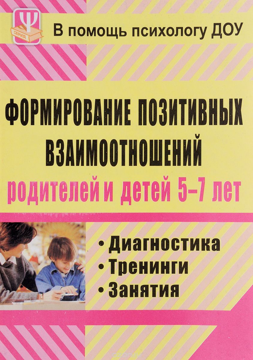 Скачать книгу "Формирование позитивных взаимоотношений родителей и детей 5-7 лет. Диагностика, тренинги, занятия, Е. В. Коробицына"