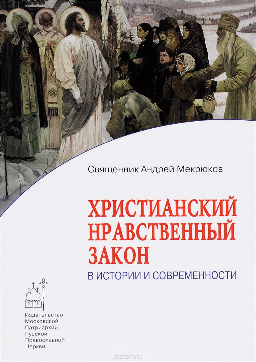 Скачать книгу "Христианский нравственный закон в истории и современности, Священник Андрей Мекрюков"
